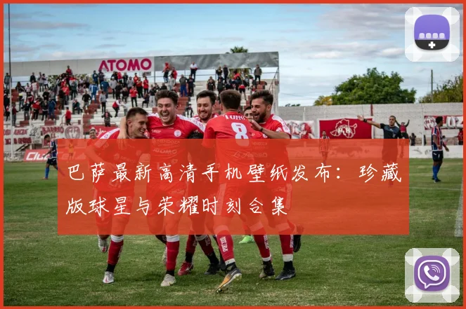 巴萨最新高清手机壁纸发布:珍藏版球星与荣耀时刻合集