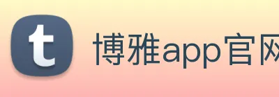 博雅app官网登录 Logo
